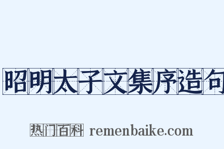 昭明太子文集序造句是什么意思的图片